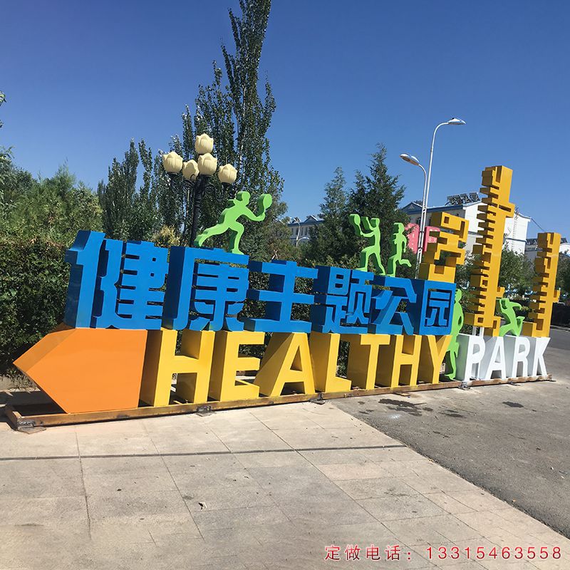 不锈钢创意健康主题公园标志雕塑（1）