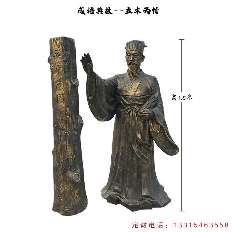 典故立木为信铜雕（1）