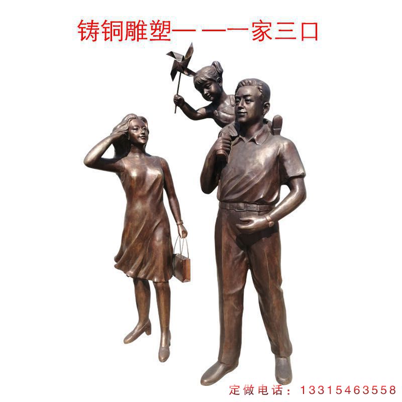 家人城市铜雕人物雕塑（1）